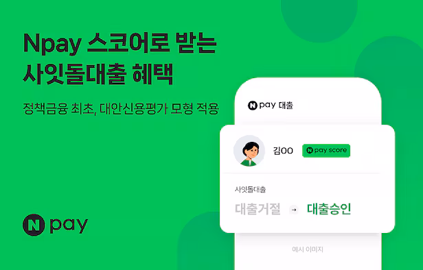 네이버페이 대출 비교